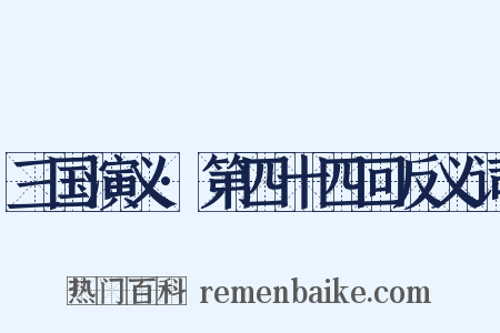 三国演义·第四十四回反义词是什么意思的图片